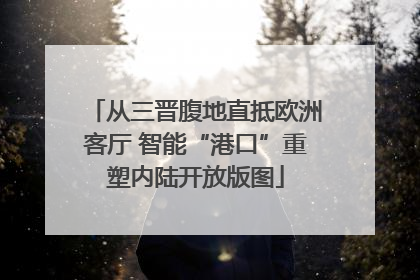 从三晋腹地直抵欧洲客厅 智能“港口”重塑内陆开放版图